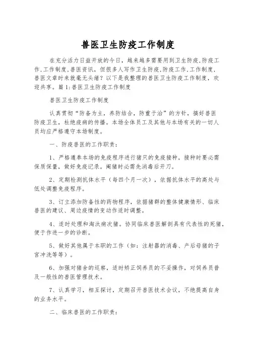 兽医卫生防疫工作制度