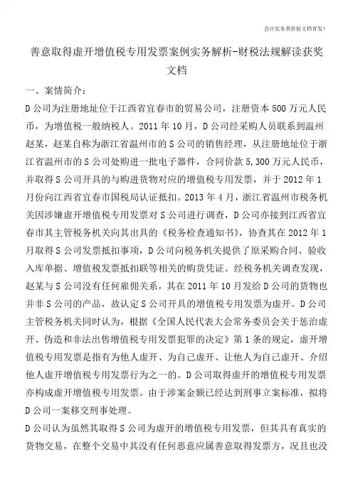 善意取得虚开增值税专用发票案例实务解析-财税法规解读获奖文档