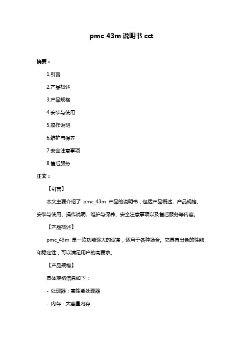 pmc_43m说明书cct