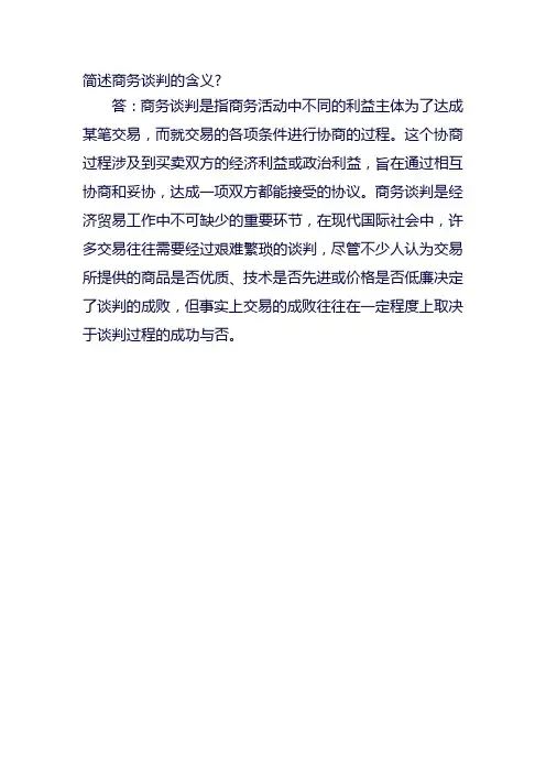 简述商务谈判的含义