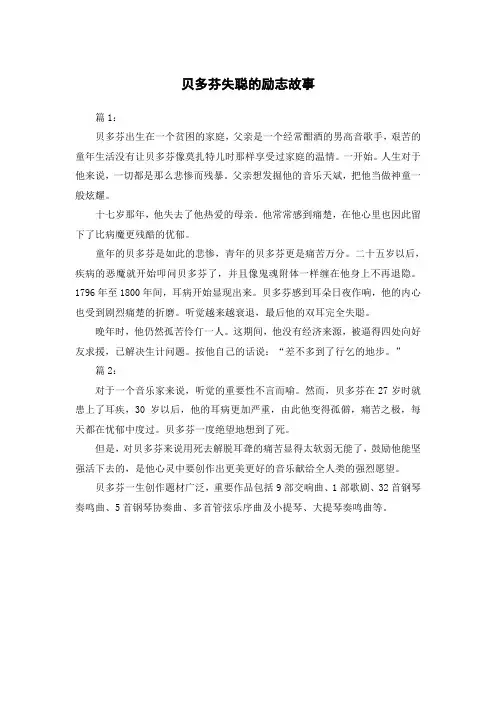 贝多芬失聪的励志故事200字