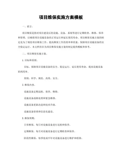 项目维保实施方案模板