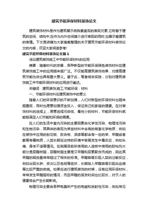 建筑节能环保材料装饰论文
