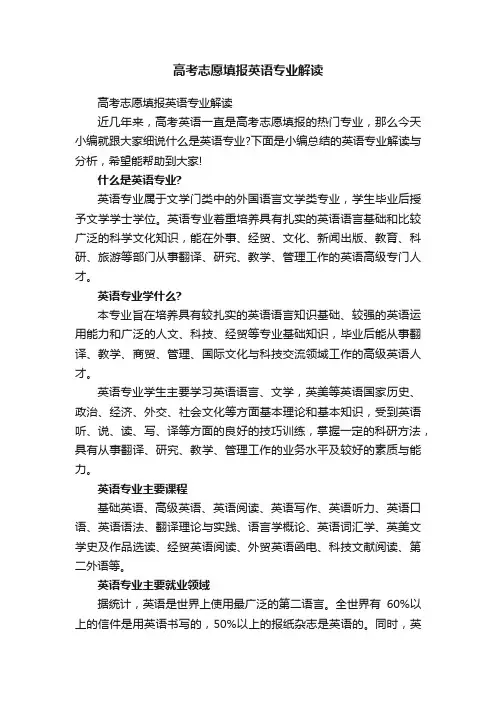 高考志愿填报英语专业解读