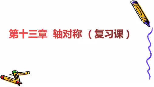 人教版八年级数学上册 第13章 轴对称（复习课)课件（38张）