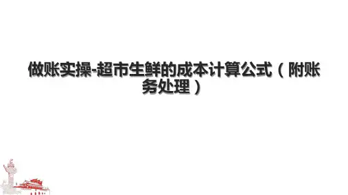 做账实操-超市生鲜的成本计算公式(附账务处理).pptx