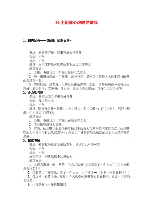 40个团体心理辅导游戏