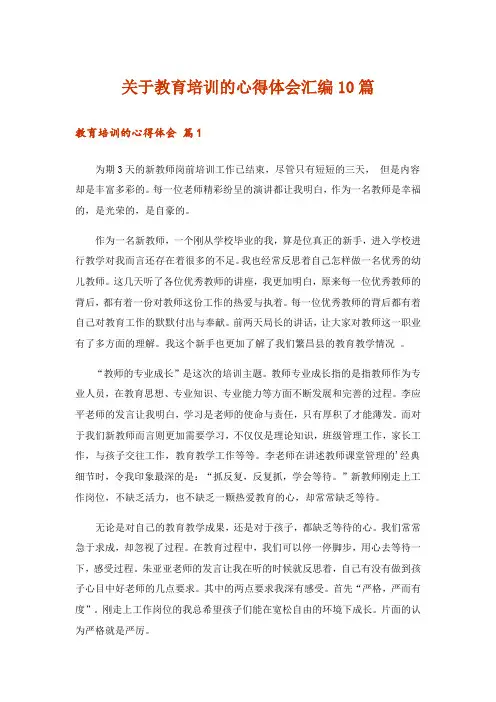 关于教育培训的心得体会汇编10篇