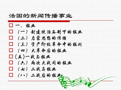 法国的新闻传播事业
