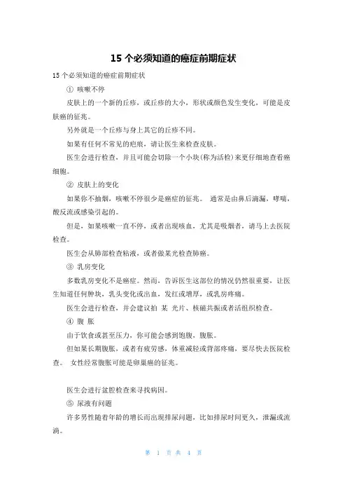 15个必须知道的癌症前期症状