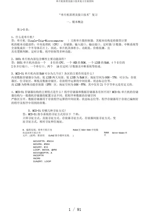 单片机原理及接口技术复习计划资料