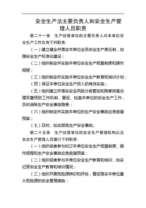 安全生产法主要负责人和安全生产管理人员职责