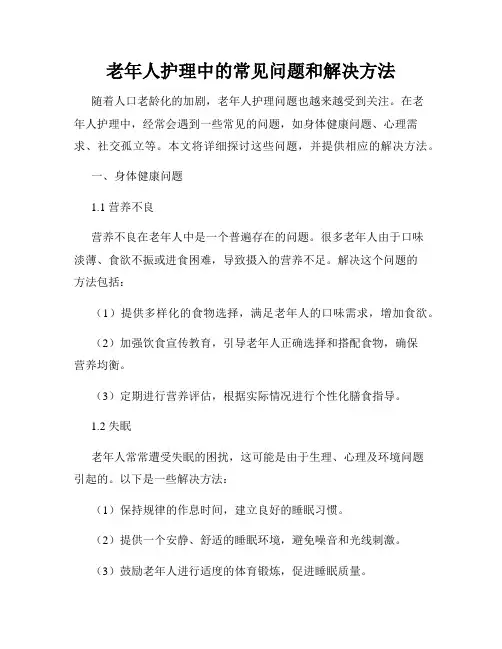 老年人护理中的常见问题和解决方法