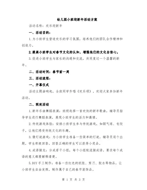 幼儿园小班迎新年活动方案