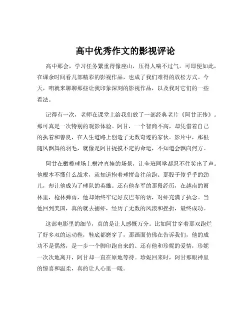 高中优秀作文的影视评论