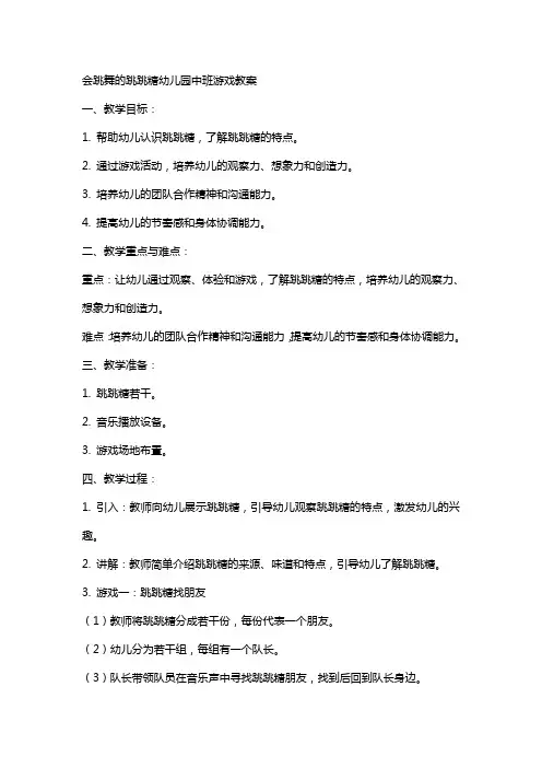 会跳舞的跳跳糖幼儿园中班游戏教案