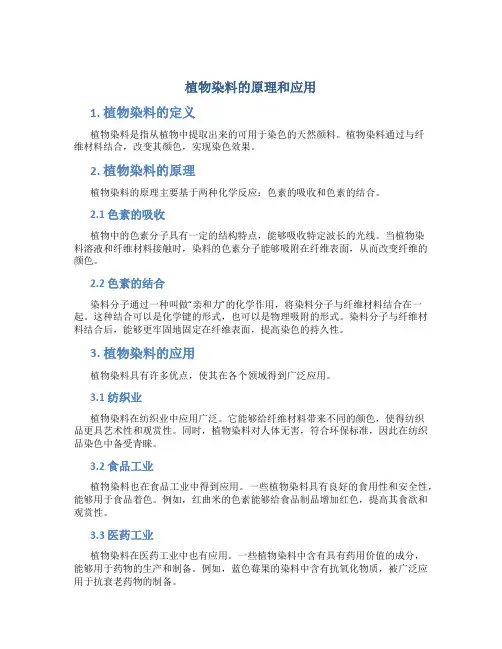 植物染料的原理和应用