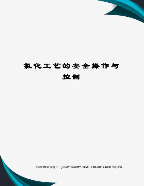 氯化工艺的安全操作与控制