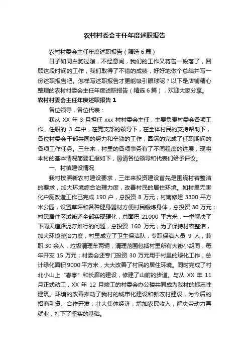 农村村委会主任年度述职报告
