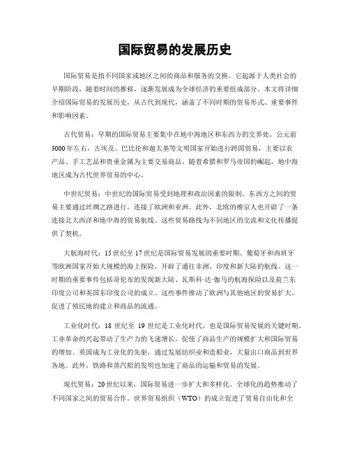 国际贸易的发展历史