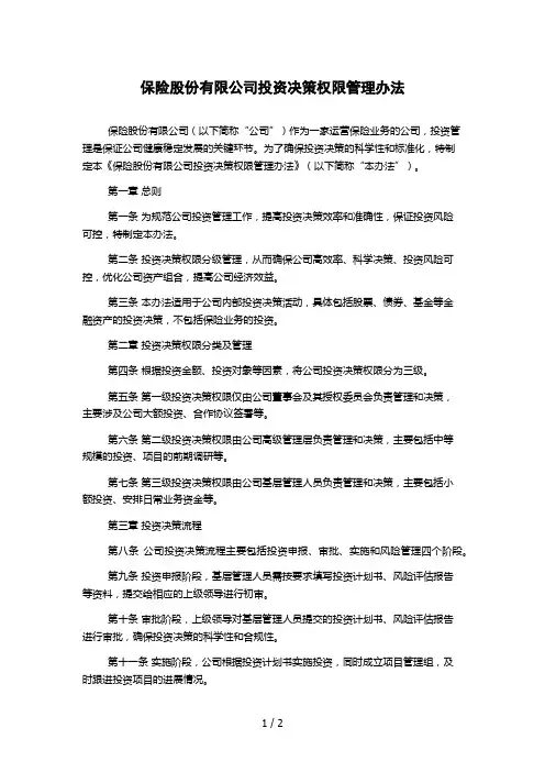 保险股份有限公司投资决策权限管理办法