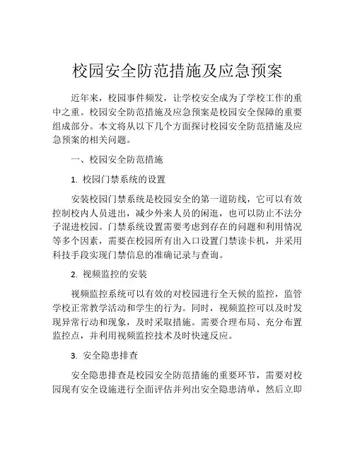 校园安全防范措施及应急预案