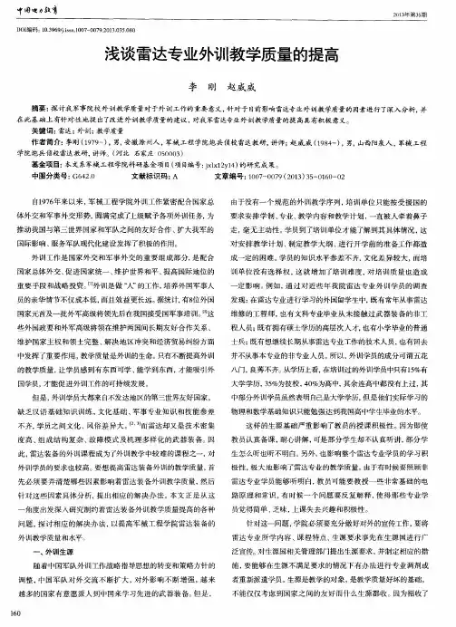 浅谈雷达专业外训教学质量的提高