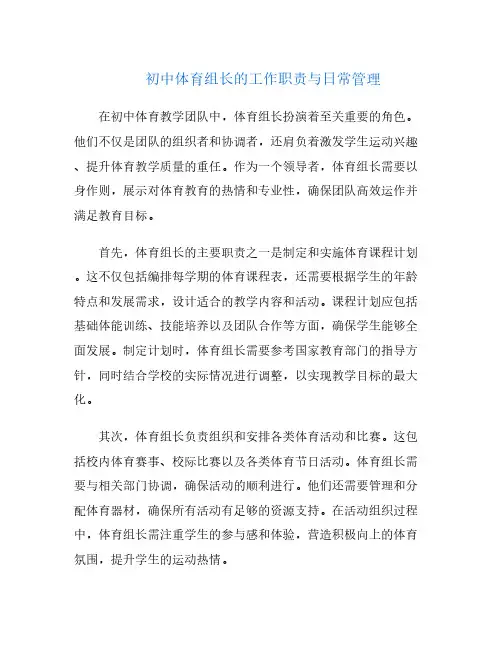 初中体育组长的工作职责与日常管理