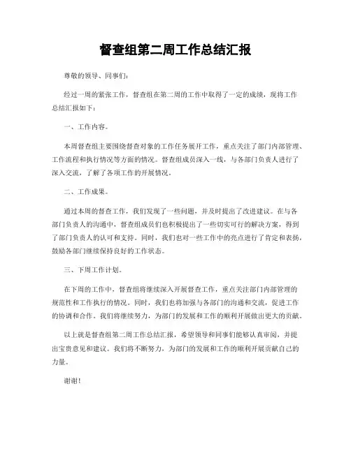 督查组第二周工作总结汇报