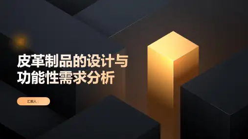 皮革制品的设计与功能性需求分析