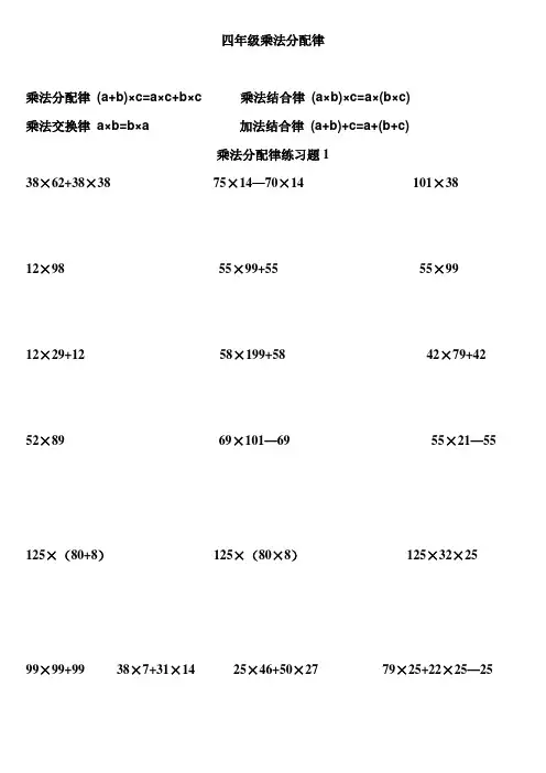 (完整版)四年级数学乘法分配律练习题(适合摸底、练习很典型)