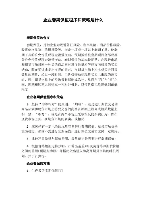 企业套期保值程序和策略是什么