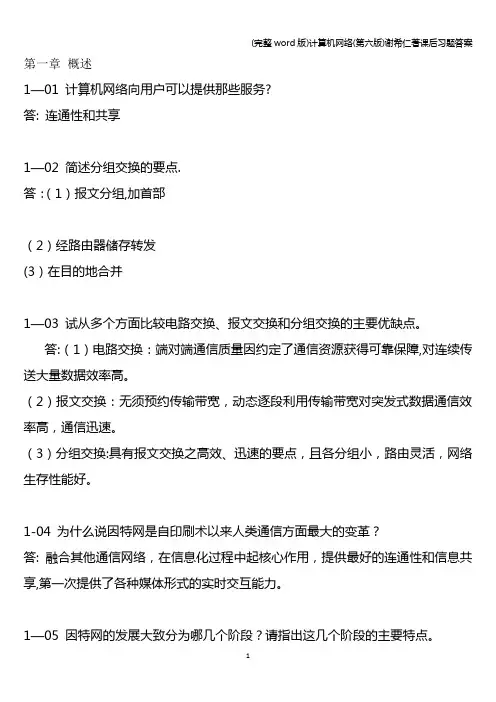 (完整word版)计算机网络(第六版)谢希仁著课后习题答案