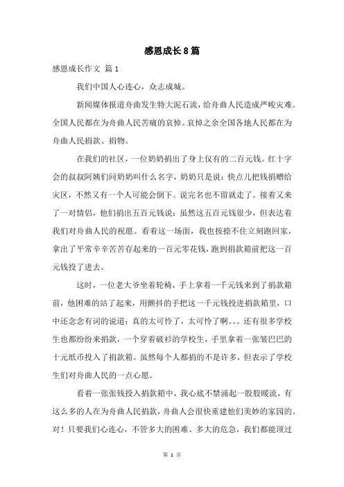 感恩成长8篇