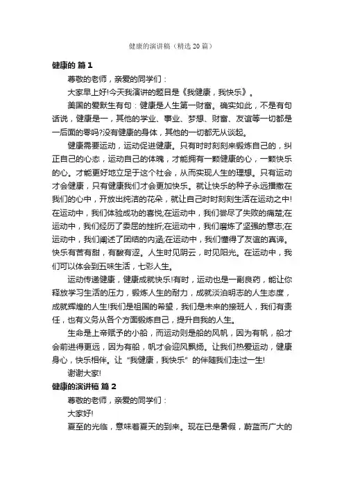健康的演讲稿（精选20篇）