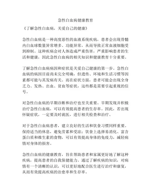 急性白血病健康教育