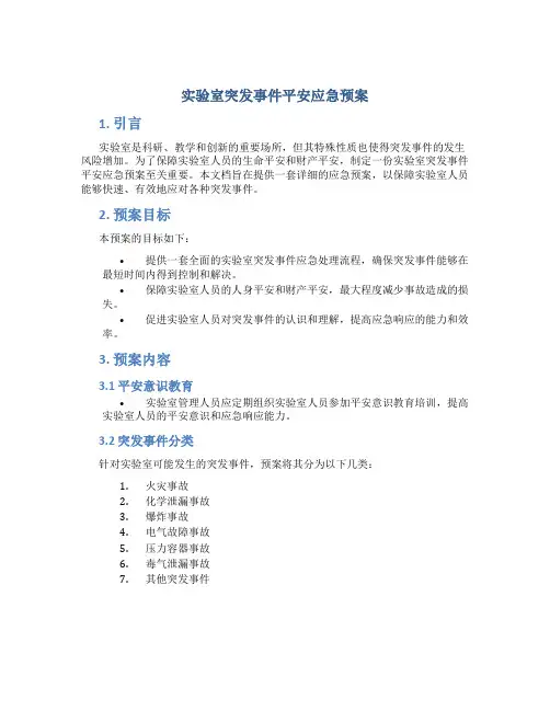 实验室突发事件安全应急预案