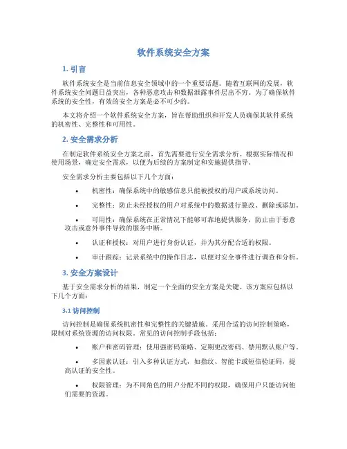 软件系统安全方案