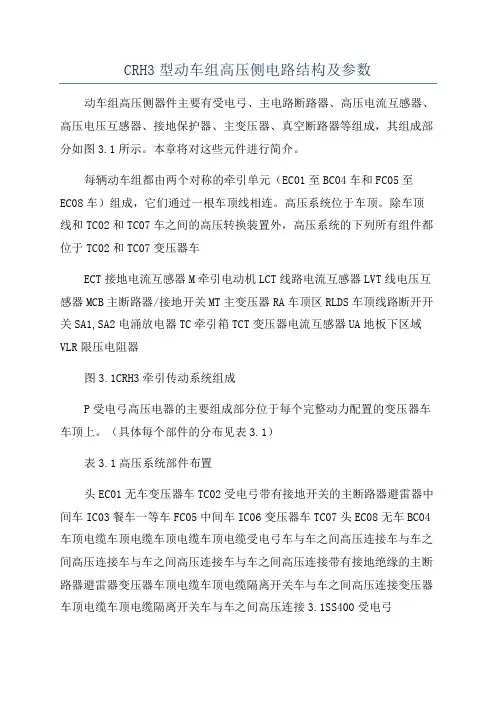 CRH3型动车组高压侧电路结构及参数