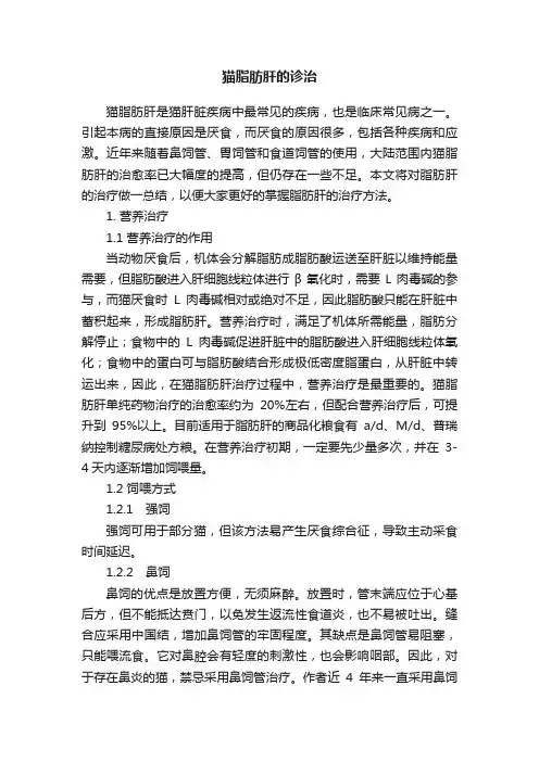 猫脂肪肝的诊治