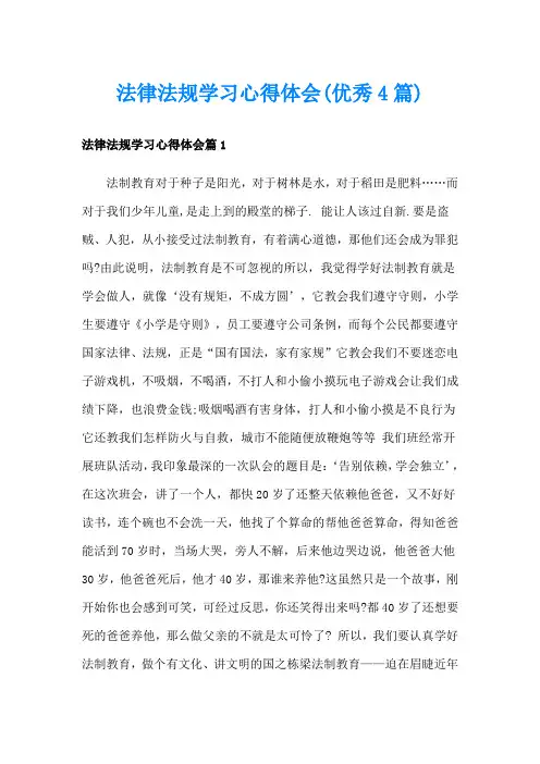 法律法规学习心得体会(优秀4篇)