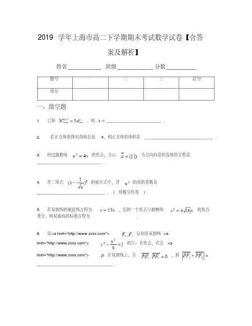 2019学年上海市高二下学期期末考试数学试卷【含答案及解析】(1)
