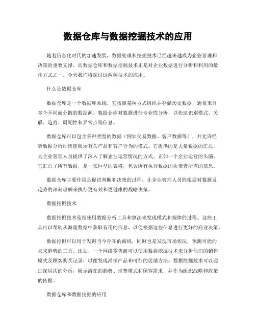 数据仓库与数据挖掘技术的应用
