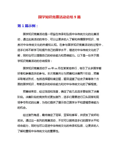 国学知识竞赛活动总结9篇