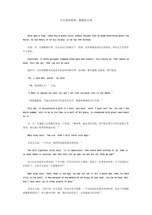 睿丁英语少儿英语故事：骄傲的小鸡