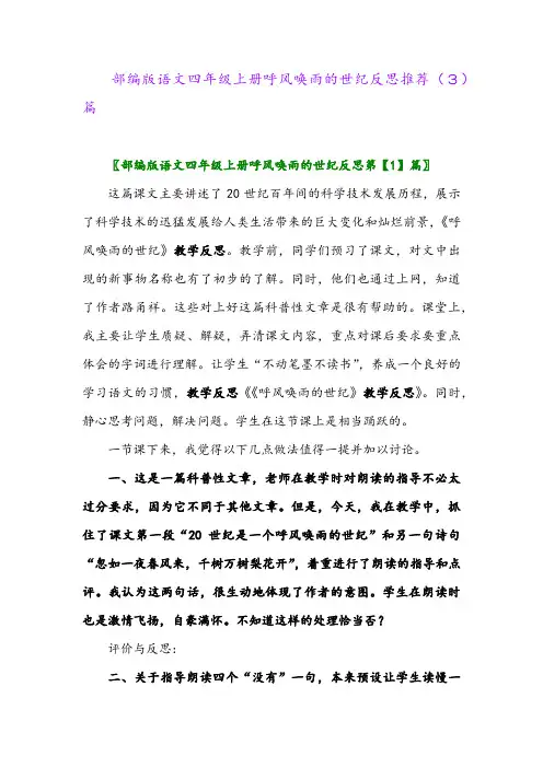部编版语文四年级上册呼风唤雨的世纪反思推荐(3)篇
