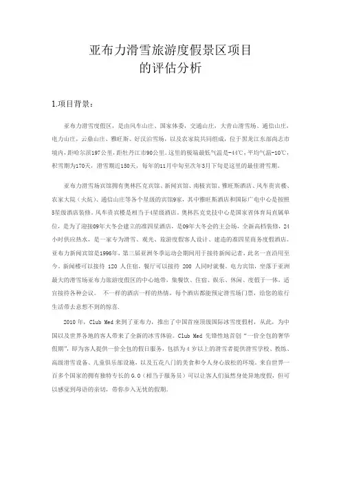亚布力度假村项目评估