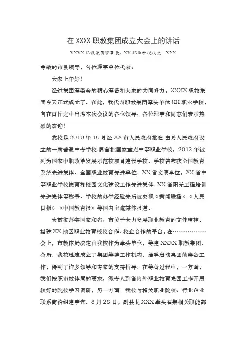 在XXX职教集团成立大会上的讲话