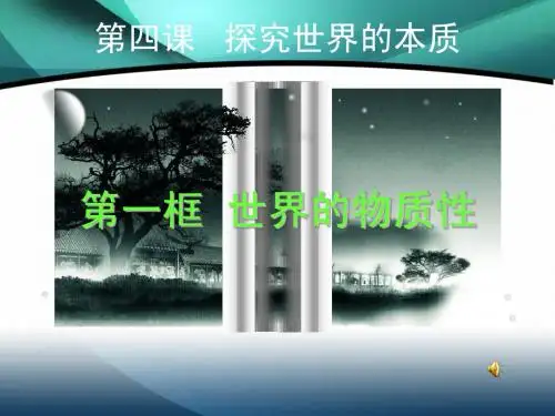 高中政治必修4第四课第一框《世界的物质性》