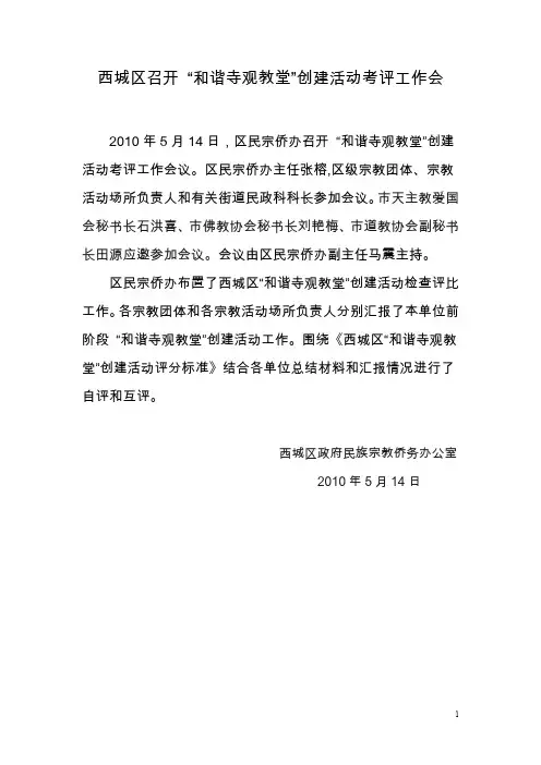西城区召开创建“和谐寺观教堂”活动工作布置会议.